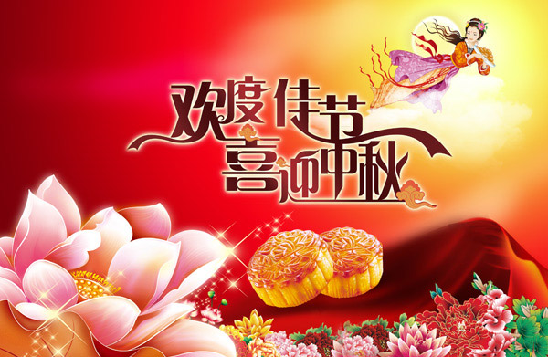 中秋快樂！
