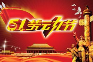 五一小長假即將到來，測恒祝大家勞動節(jié)快樂！