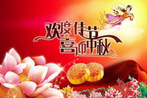 祝大家中秋節(jié)快樂(lè)！